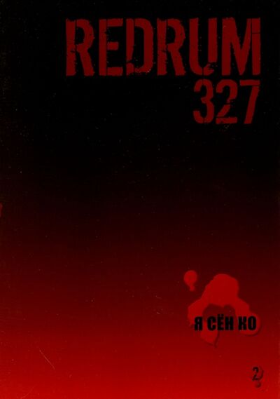 Книга: Redrum 327. Том 2 (Я Сен Ко) ; Фабрика комиксов, 2016 