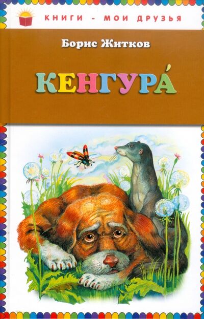 Книга: Кенгура (Житков Борис Степанович) ; Эксмодетство, 2018 