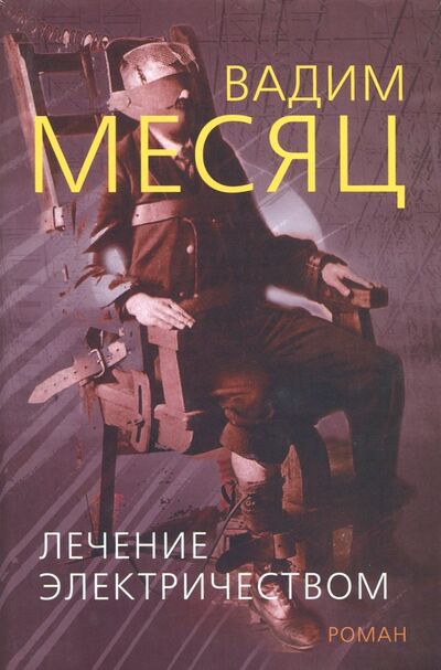 Книга: Лечение электричеством (Месяц Вадим Геннадиевич) ; Терра, 2002 