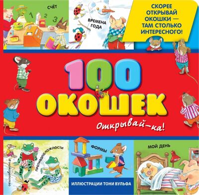 Книга: 100 окошек - открывай-ка! (Саломатина Елена Ивановна) ; Эксмодетство, 2022 