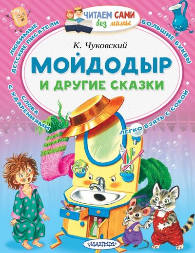 Книга: Мойдодыр и другие сказки (Чуковский Корней Иванович) ; Малыш, 2022 