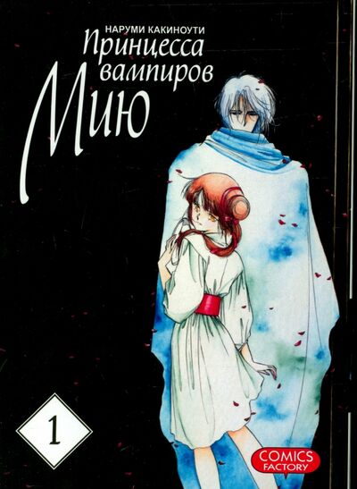 Книга: Принцесса вампиров Мию. Том 1 (Какиноути Наруми) ; Фабрика комиксов, 2010 
