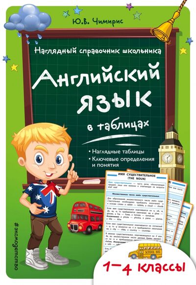 Книга: Английский язык в таблицах. 1-4 классы (Чимирис Юлия Вячеславовна) ; Эксмо-Пресс, 2021 