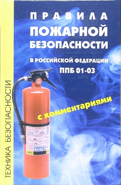 Книга: Правила пожарной безопасности в Российской Федерации ППБ 01-03 с комментариями (Волков Олег) ; Феникс, 2006 
