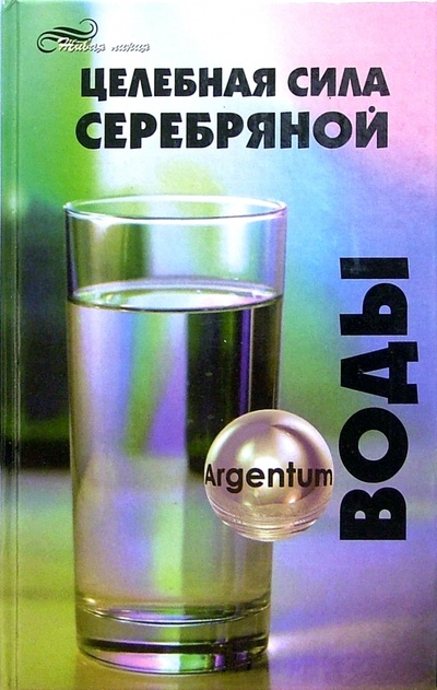 Книга: Целебная сила серебряной воды (Починюк Олег Петрович) ; Феникс, 2005 