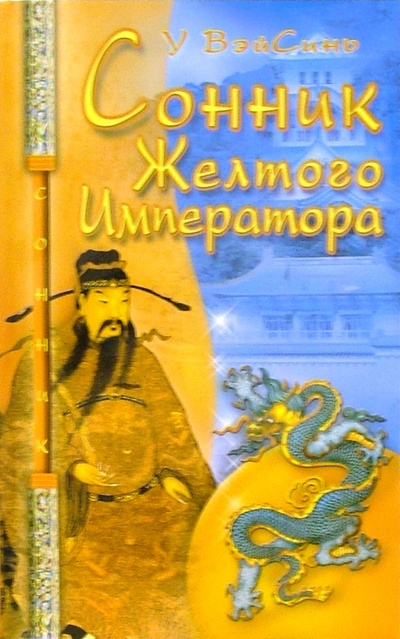Книга: Сонник Желтого Императора (У Вэйсинь) ; Диля, 2006 