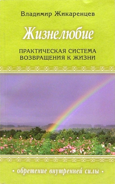 Книга: Жизнелюбие: Практическая система возвращения к жизни (Жикаренцев Владимир Васильевич) ; Диля, 2008 