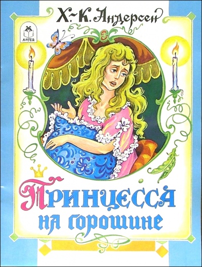 Книга: Принцесса на горошине (Андерсен Ханс Кристиан) ; Алтей, 2005 