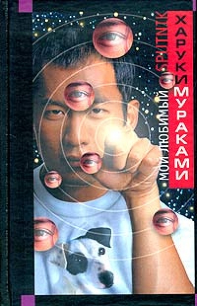 Книга: Мой любимый sputnik: Роман (Мураками Харуки) ; Эксмо, 2005 