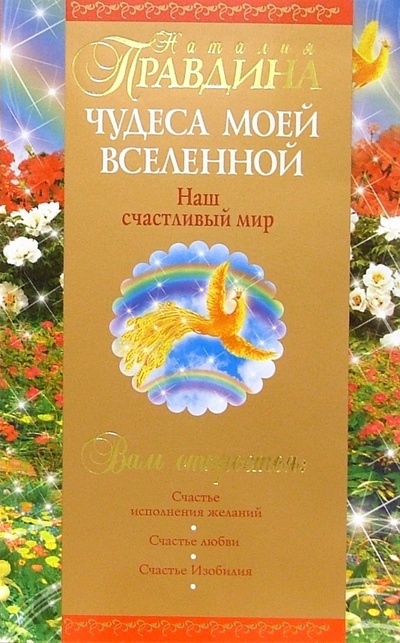 Книга: Чудеса моей Вселенной. Наш счастливый мир (Правдина Наталия Борисовна) ; Нева, 2007 
