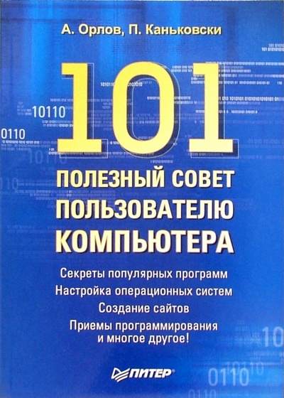 Книга: 101 полезный совет пользователю компьютера (Орлов Антон) ; Питер, 2006 