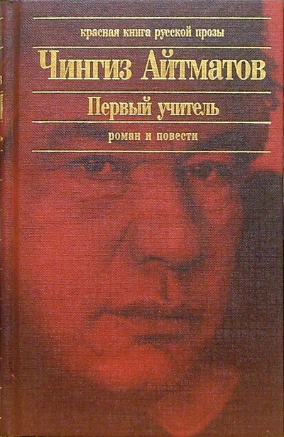 Книга: Первый учитель: Повести, роман (Айтматов Чингиз Торекулович) ; Эксмо, 2005 