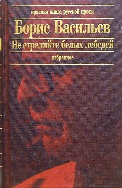 Книга: Не стреляйте белых лебедей: Роман, повести и рассказы (Васильев Борис Львович) ; Эксмо, 2005 