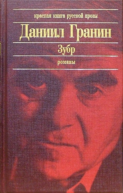 Книга: Зубр: Романы. Эссе (Гранин Даниил Александрович) ; Эксмо, 2004 