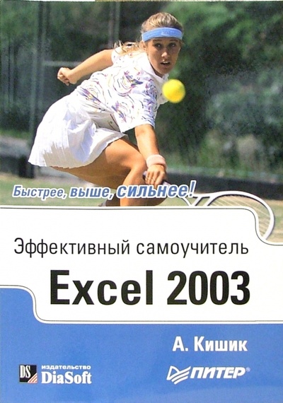 Книга: Эффективный самоучитель Excel 2003 (Кишик Алексей) ; Питер, 2005 