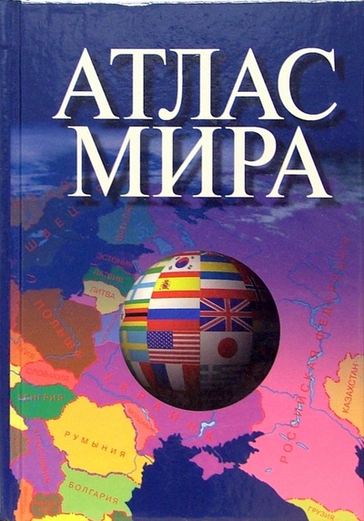 Книга: Атлас мира (Поздняк Г. В.) ; Оникс, 2007 