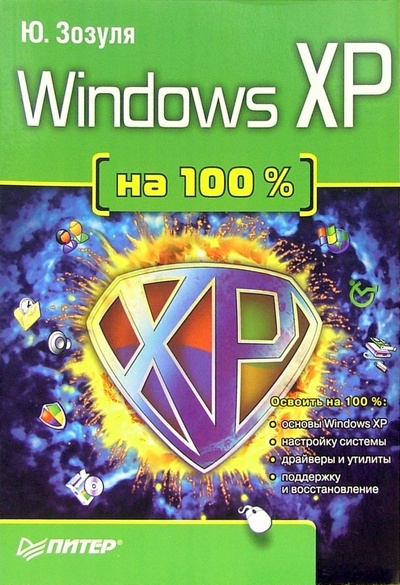 Книга: Windows XP на 100% (Зозуля Юрий Николаевич) ; Питер, 2005 