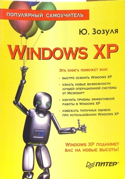 Книга: Windows XP. Популярный самоучитель (Зозуля Юрий Николаевич) ; Питер, 2007 