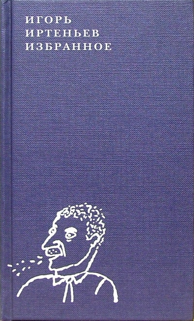 Книга: Избранное (Иртеньев Игорь Моисеевич) ; Эксмо, 2005 
