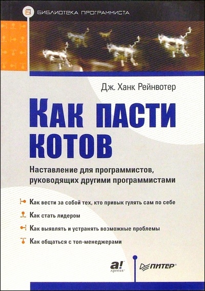 Книга: Как пасти котов. Наставление для программистов, руководящих другими программистами (Рейнвотер Дж. Ханк) ; Питер, 2008 