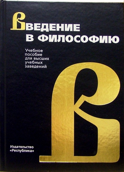 Книга: Введение в философию: Учебное пособие для вузов; Республика, 2007 