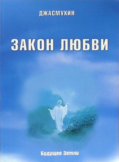 Книга: Закон любви. Удивительная вибрация свободы (Джасмухин) ; Будущее Земли, 2005 