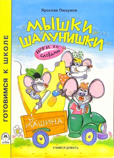 Книга: Мышки-шалунишки (Пишумов Ярослав) ; Алтей, 2005 