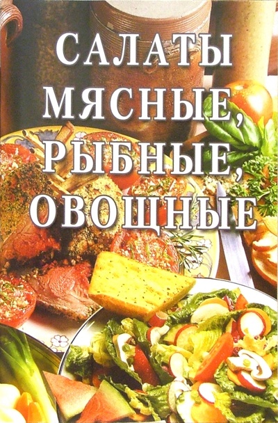 Книга: Салаты мясные, рыбные, овощные: Сборник; Алтей, 2005 