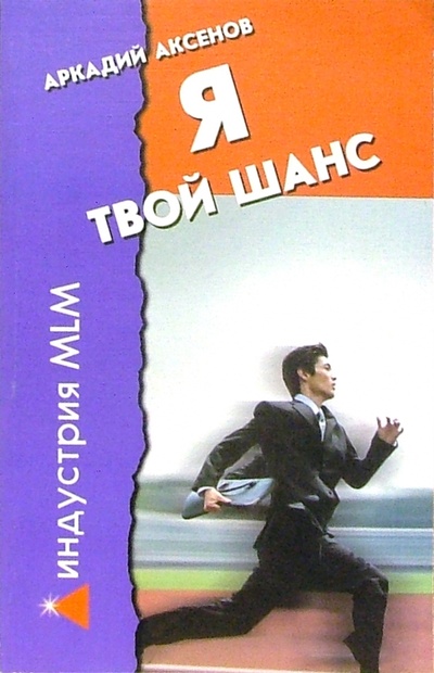 Книга: Я - твой шанс. С чего начать и как преуспеть (Аксенов Аркадий Георгиевич) ; Феникс, 2010 