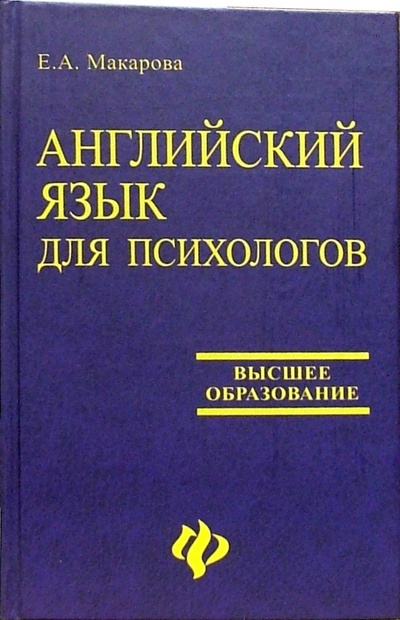 Книга: Английский язык для психологов (Макарова Елена Александровна) ; Феникс, 2005 