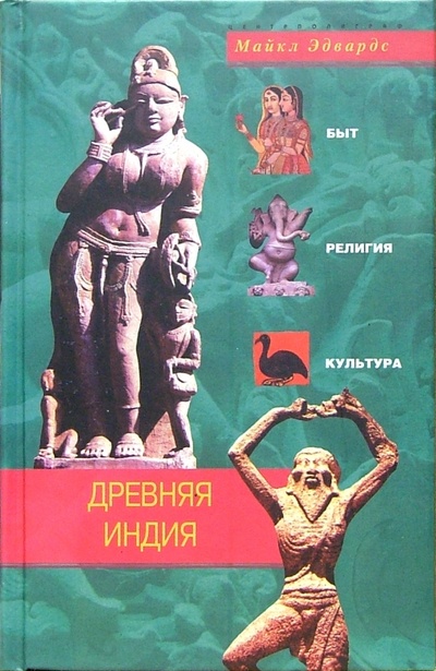 Книга: Древняя Индия. Быт, религия, культура (Эдвардс Майкл) ; Центрполиграф, 2005 
