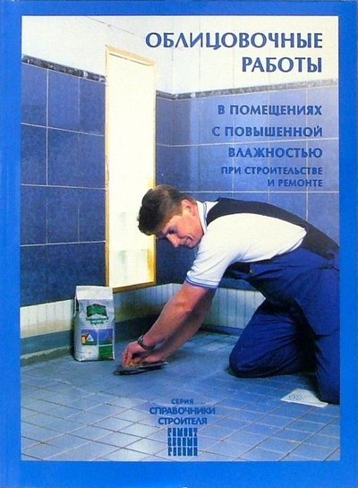 Книга: Облицовочные работы в помещениях с повышенной влажностью при строительстве и ремонте (Кеппо Юхани) ; Алфамер Паблишинг, 2008 