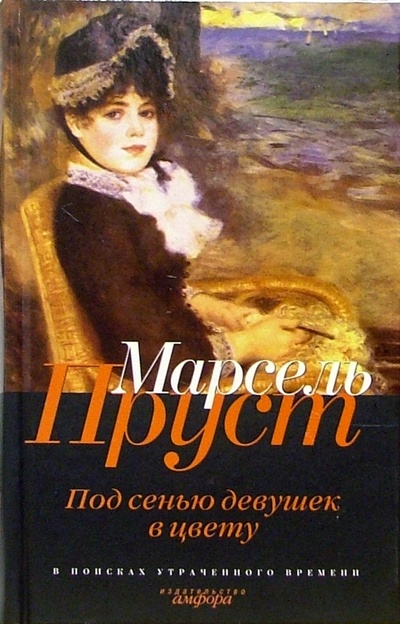 Книга: В поисках утраченного времени: Под сенью девушек в цвету: Роман (Пруст Марсель) ; Амфора, 2005 