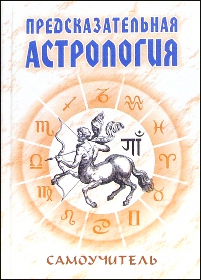 Книга: Предсказательная астрология. Самоучитель (Енцев Николай) ; Книжный дом, 2005 