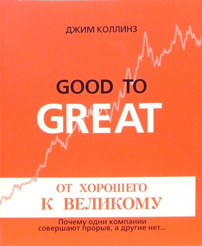 Книга: От хорошего к великому. Почему одни компании совершают прорыв, а другие нет. (Коллинз Джим) ; Стокгольмская школа экономики, 2005 