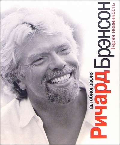 Книга: Теряя невинность. Автобиография (Брэнсон Ричард) ; Стокгольмская школа экономики, 2005 