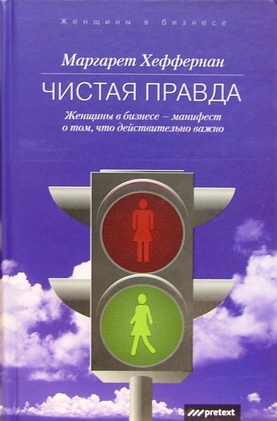Книга: Чистая правда (Хеффернан Маргарет) ; Pretext, 2005 