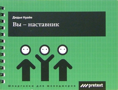 Книга: Вы - наставник (пружина) (Нуайе Дидье) ; Pretext, 2005 