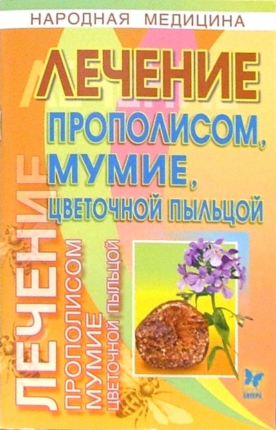 Книга: Лечение прополисом, мумие, цветочной пыльцой (Филатов Олег Александрович) ; Литера, 2005 