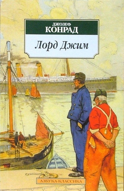 Книга: Лорд Джим: Роман (Конрад Джозеф) ; Азбука, 2005 