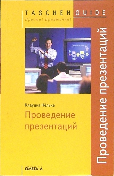 Книга: Проведение презентаций (Нельке Клаудиа) ; Омега-Л, 2005 