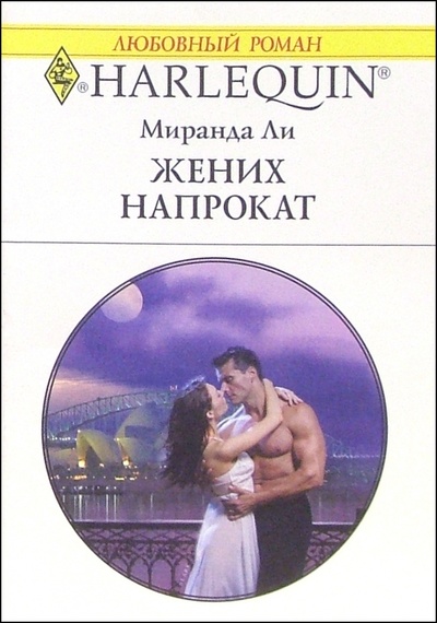 Книга: Жених напрокат: Роман (Ли Миранда) ; Изд-во 