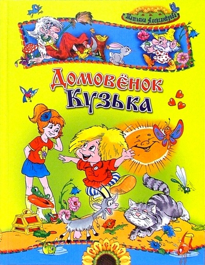 Книга: Домовенок Кузька (Александрова Татьяна Ивановна) ; Русич, 2007 