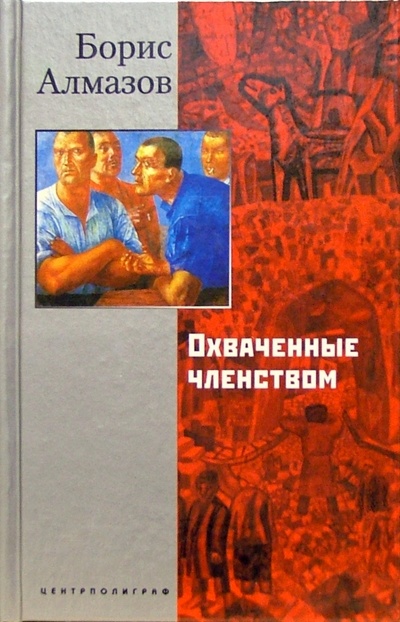 Книга: Охваченные членством (Алмазов Борис Александрович) ; Центрполиграф, 2004 