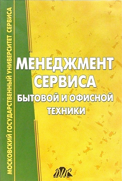 Книга: Менеджмент сервиса бытовой и офисной техники (Комаров Николай Михайлович) ; Дело и сервис, 2005 