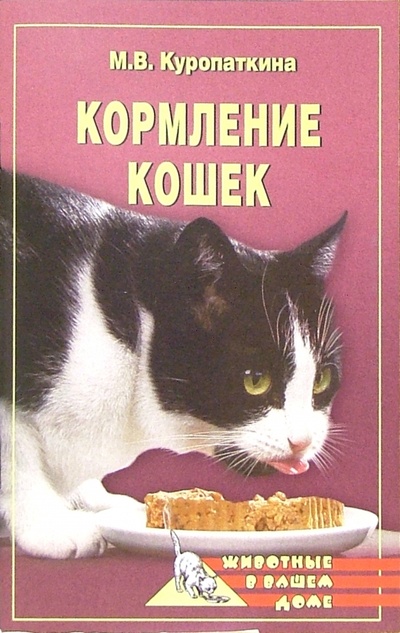 Книга: Кормление кошек (Куропаткина Марина Владимировна) ; Вече, 2005 