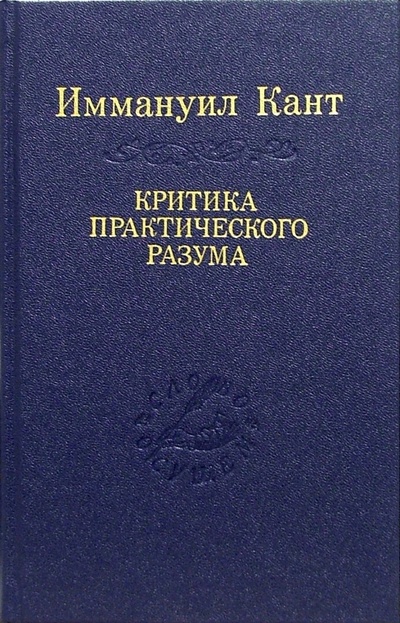 Книга: Критика практического разума (Кант Иммануил) ; Наука, 2007 