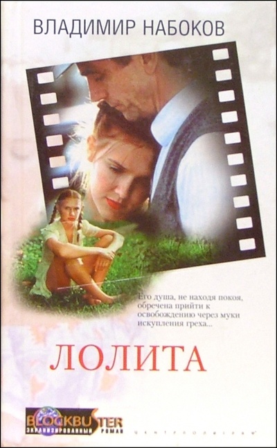 Книга: Лолита: Роман (Набоков Владимир Владимирович) ; Центрполиграф, 2002 