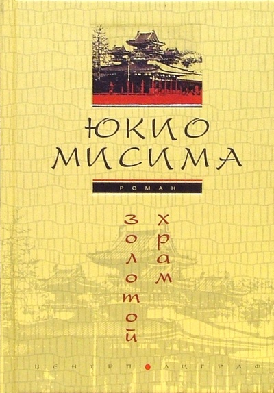 Книга: Золотой храм: Роман (Мисима Юкио) ; Центрполиграф, 2004 
