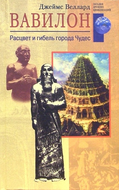 Книга: Вавилон. Расцвет и гибель города чудес (Веллард Джеймс) ; Центрполиграф, 2004 